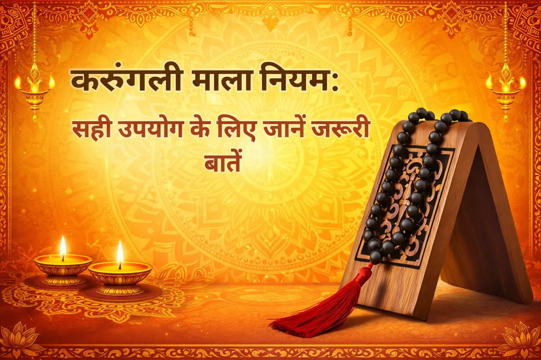 अद्भुत करुंगली माला: शक्ति, रहस्य और जीवन में सकारात्‍मक ऊर्जा की यात्रा